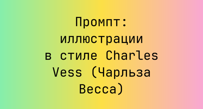 Промпт: иллюстрации в стиле Charles Vess (Чарльза Весса)