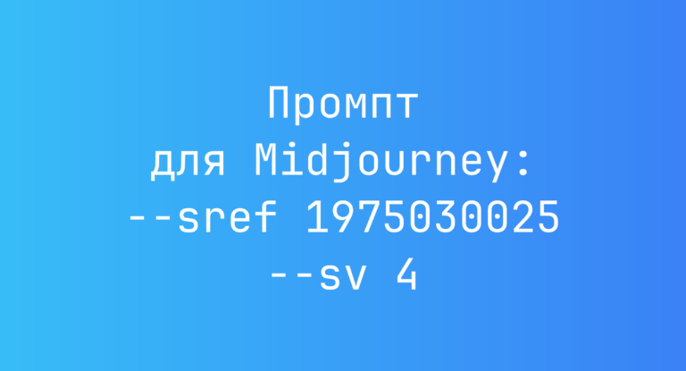 Промпт для Midjourney: –sref 1975030025 –sv 4
