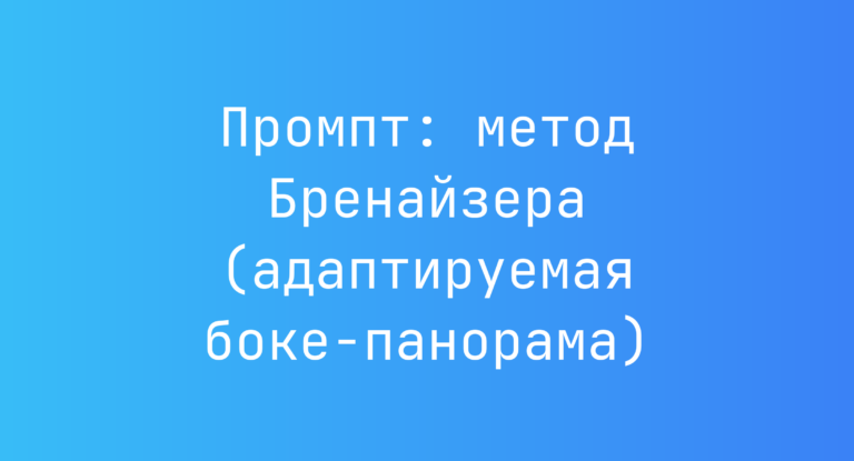 Промпт: метод Бренайзера (адаптируемая боке-панорама)
