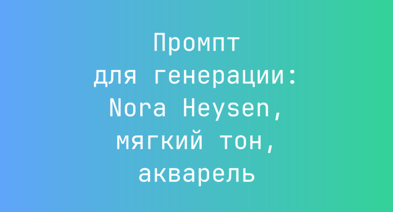 Промпт для генерации: Nora Heysen, мягкий тон, акварель