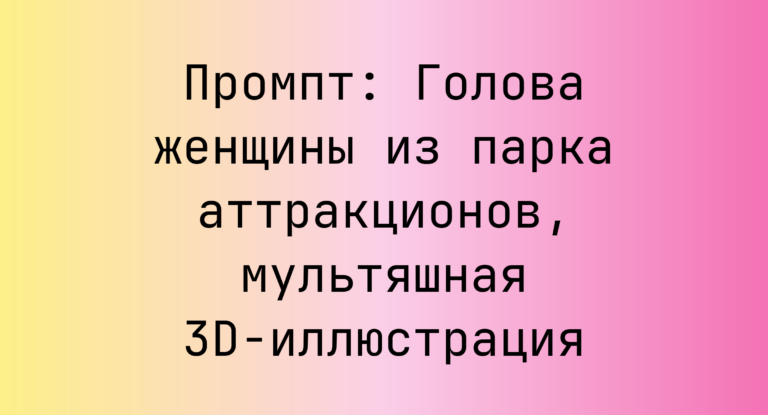 Промпт: Голова женщины из парка аттракционов, мультяшная 3D-иллюстрация