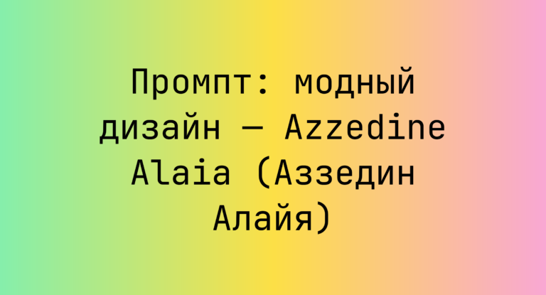 Промпт: модный дизайн — Azzedine Alaia (Аззедин Алайя)