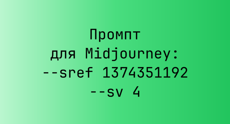 Промпт для Midjourney: –sref 1374351192 –sv 4