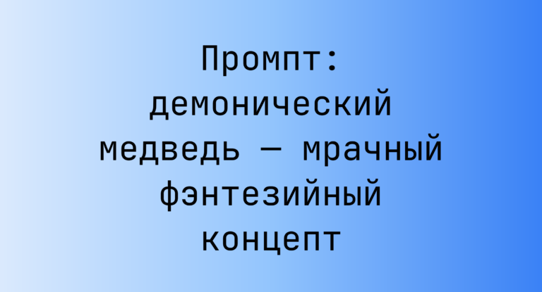 Промпт: демонический медведь — мрачный фэнтезийный концепт