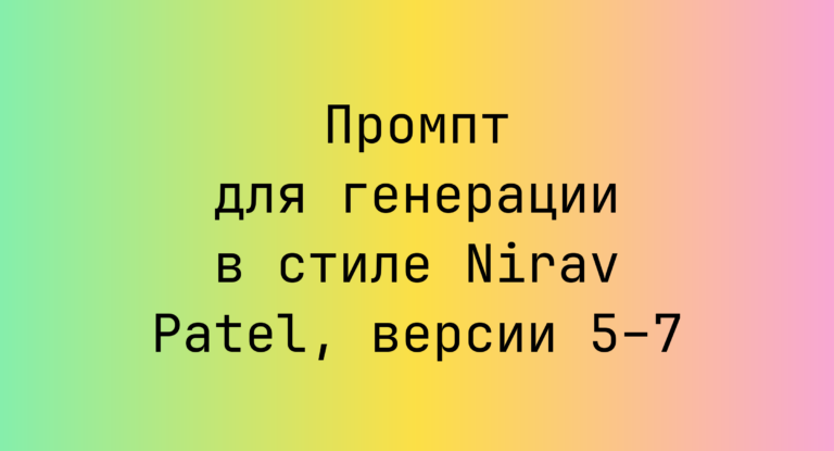 Промпт для генерации в стиле Nirav Patel, версии 5–7