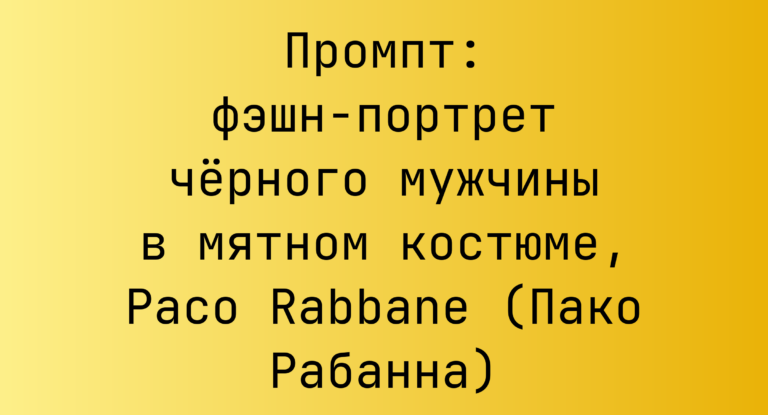 Промпт: фэшн-портрет черного мужчины в мятном костюме, Paco Rabbane (Пако Рабанна)