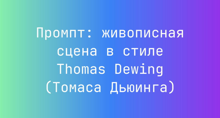 Промпт: живописная сцена в стиле Thomas Dewing (Томаса Дьюинга)