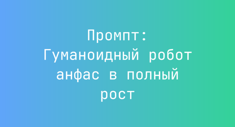 Промпт: Гуманоидный робот анфас в полный рост