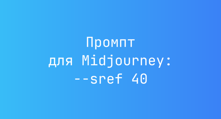 Промпт для Midjourney: –sref 40