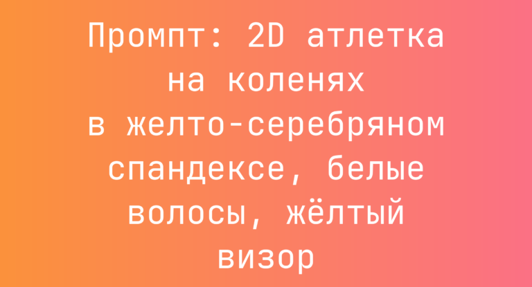 Промпт: 2D атлетка на коленях в желто‑серебряном спандексе, белые волосы, желтый визор