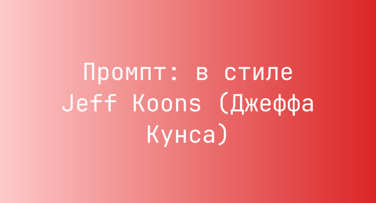 Промпт: в стиле Jeff Koons (Джеффа Кунса)