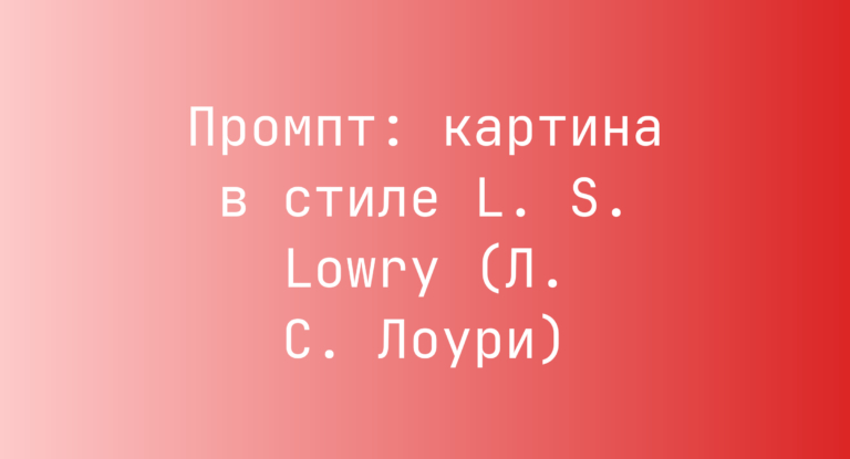 Промпт: картина в стиле L. S. Lowry (Л. С. Лоури)