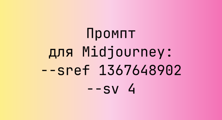 Промпт для Midjourney: –sref 1367648902 –sv 4