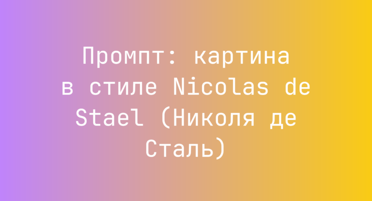 Промпт: картина в стиле Nicolas de Stael (Николя де Сталь)