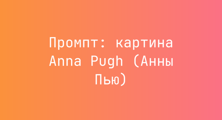 Промпт: картина Anna Pugh (Анны Пью)
