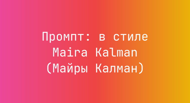 Промпт: в стиле Maira Kalman (Майры Калман)