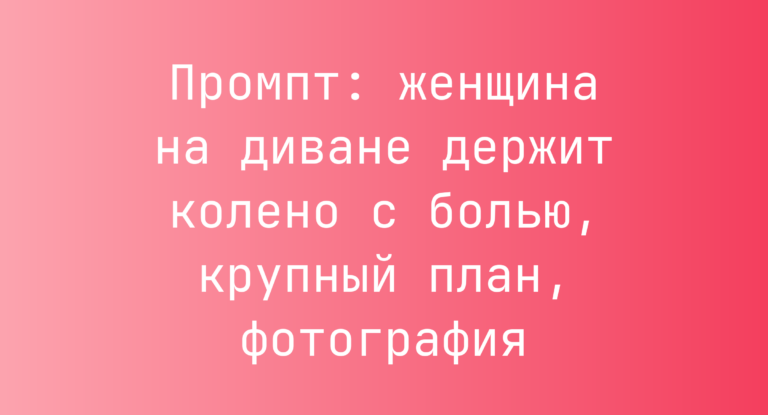 Промпт: женщина на диване держит колено с болью, крупный план, фотография