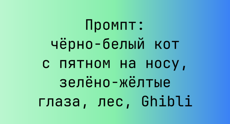 Промпт: черно-белый кот с пятном на носу, зелено-желтые глаза, лес, Ghibli