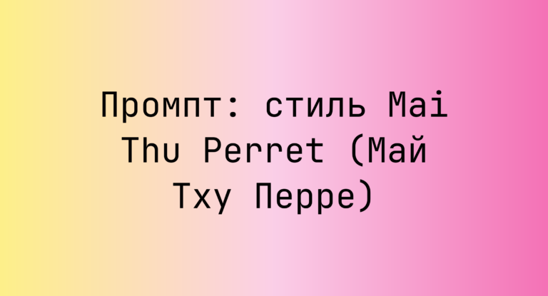 Промпт: стиль Mai Thu Perret (Май Тху Перре)