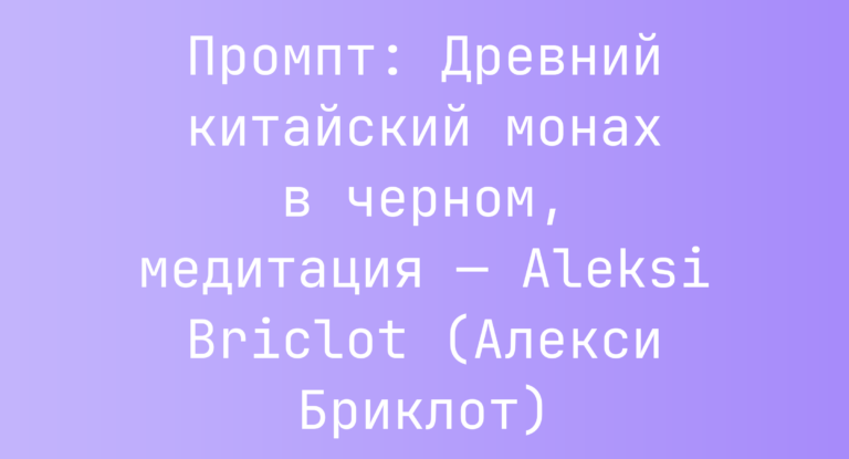 Промпт: Древний китайский монах в черном, медитация — Aleksi Briclot (Алекси Бриклот)