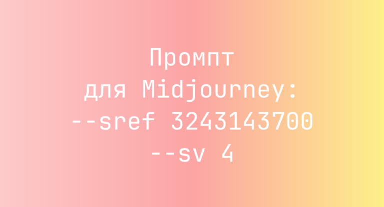 Промпт для Midjourney: –sref 3243143700 –sv 4