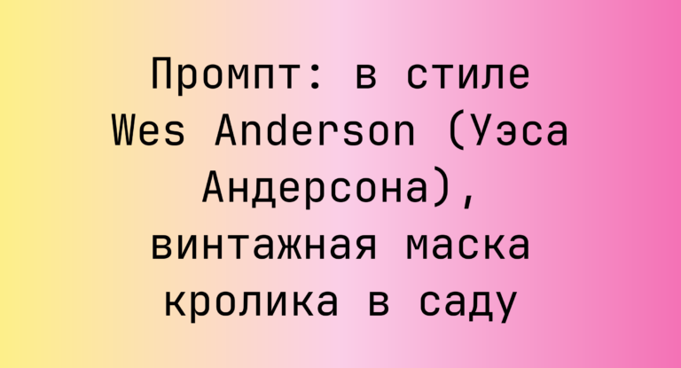 Промпт: в стиле Wes Anderson (Уэса Андерсона), винтажная маска кролика в саду