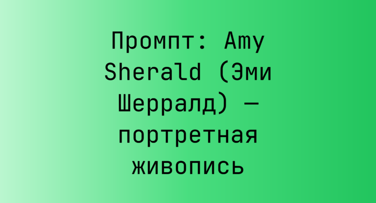 Промпт: Amy Sherald (Эми Шерралд) — портретная живопись