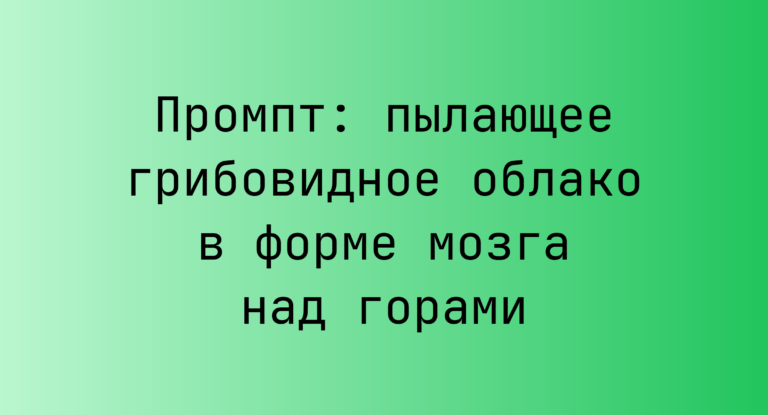Промпт: пылающее грибовидное облако в форме мозга над горами