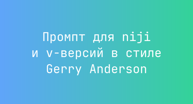 Промпт для niji и v-версий в стиле Gerry Anderson