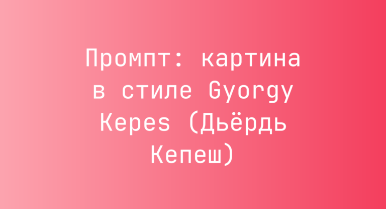 Промпт: картина в стиле Gyorgy Kepes (Дьердь Кепеш)