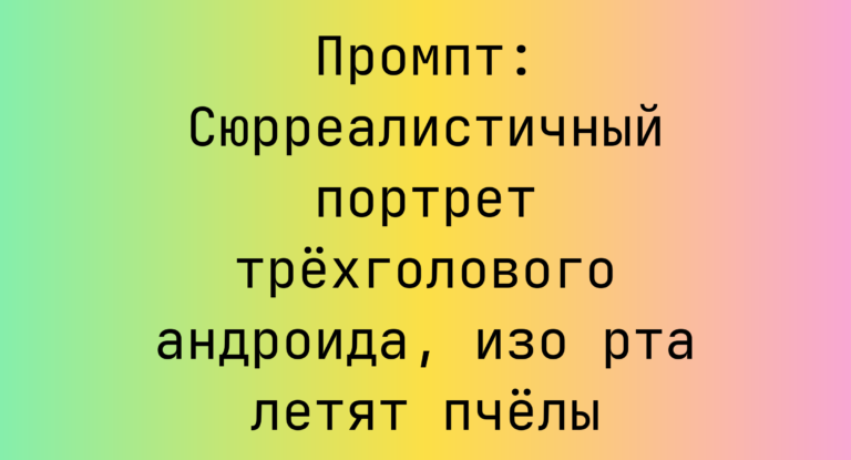 Промпт: Сюрреалистичный портрет трехголового андроида, изо рта летят пчелы
