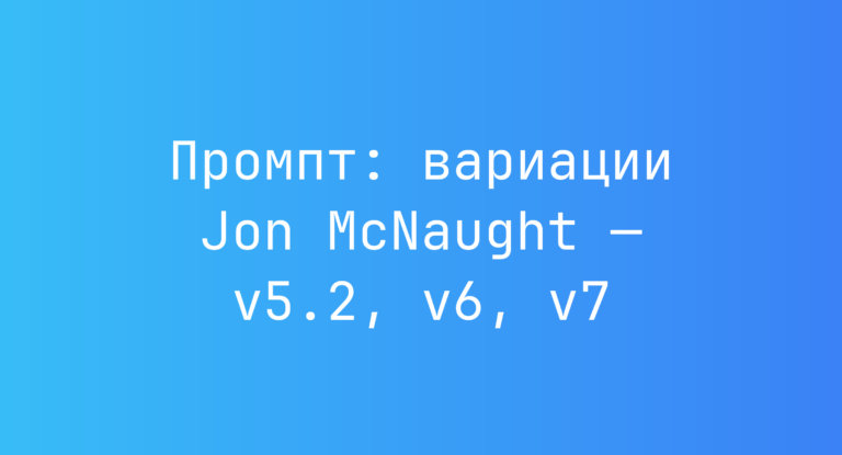 Промпт: вариации Jon McNaught — v5.2, v6, v7