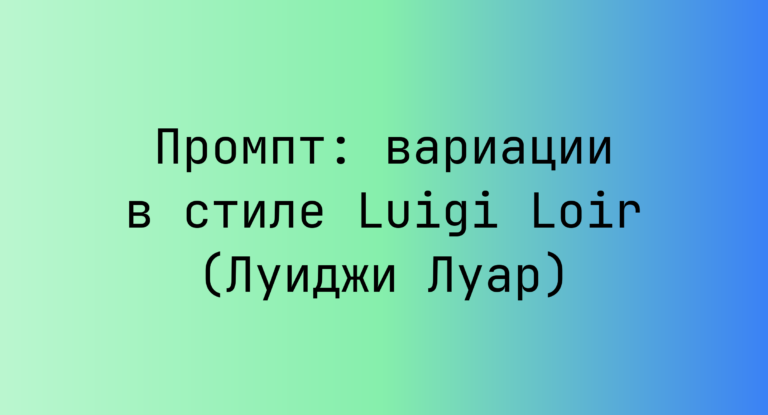 Промпт: вариации в стиле Luigi Loir (Луиджи Луар)