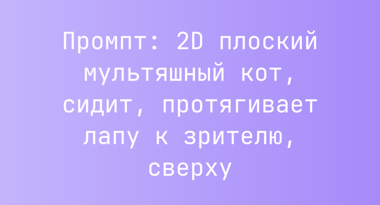 Промпт: 2D плоский мультяшный кот, сидит, протягивает лапу к зрителю, сверху
