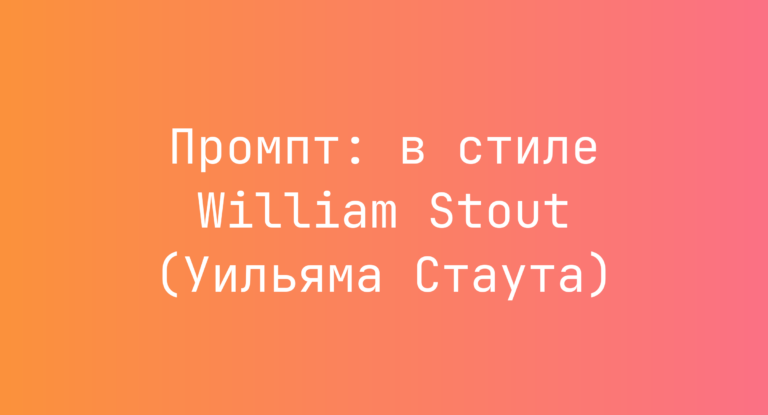Промпт: в стиле William Stout (Уильяма Стаута)