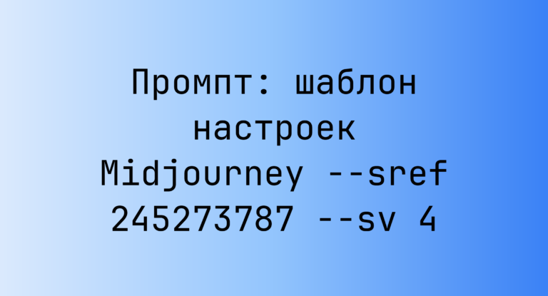 Промпт: шаблон настроек Midjourney –sref 245273787 –sv 4