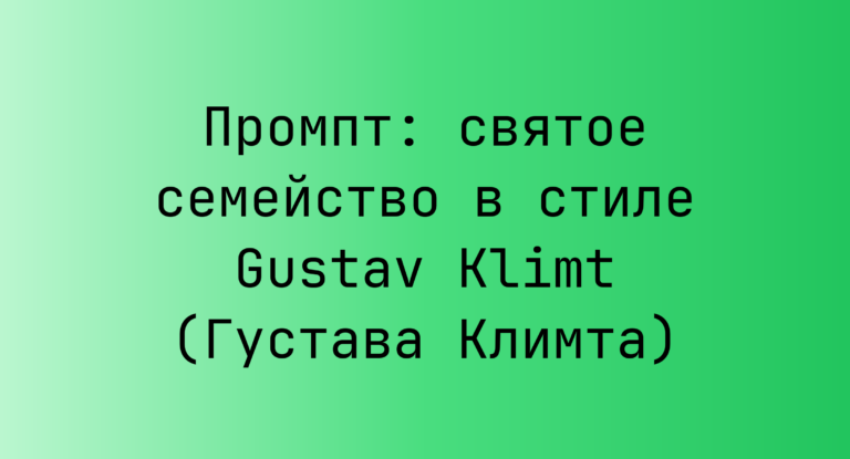 Промпт: святое семейство в стиле Gustav Klimt (Густава Климта)