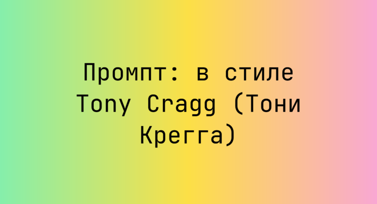Промпт: в стиле Tony Cragg (Тони Крегга)