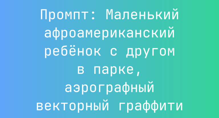 Промпт: Маленький афроамериканский ребенок с другом в парке, аэрографный векторный граффити
