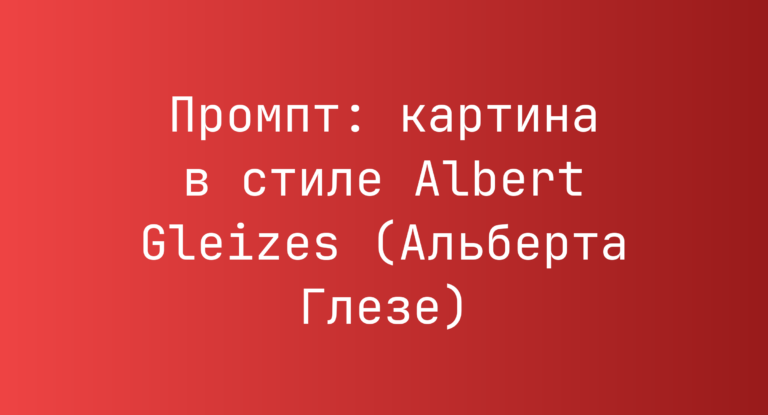 Промпт: картина в стиле Albert Gleizes (Альберта Глезе)