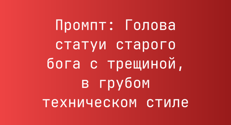 Промпт: Голова статуи старого бога с трещиной, в грубом техническом стиле