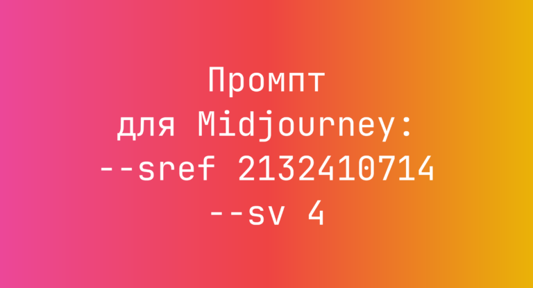 Промпт для Midjourney: –sref 2132410714 –sv 4