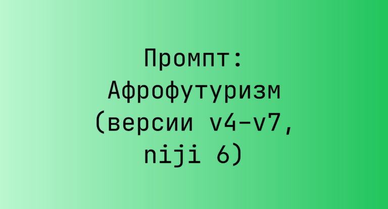 Промпт: Афрофутуризм (версии v4–v7, niji 6)