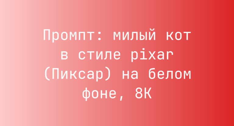 Промпт: милый кот в стиле pixar (Пиксар) на белом фоне, 8K