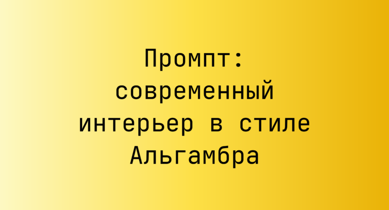 Промпт: современный интерьер в стиле Альгамбра