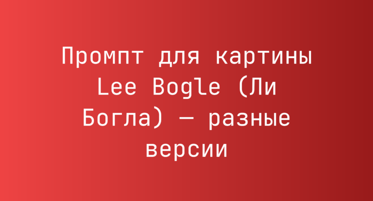 Промпт для картины Lee Bogle (Ли Богла) — разные версии