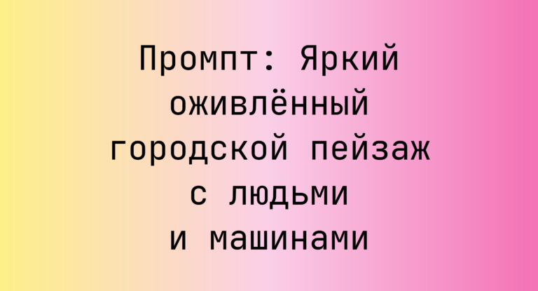 Промпт: Яркий оживленный городской пейзаж с людьми и машинами