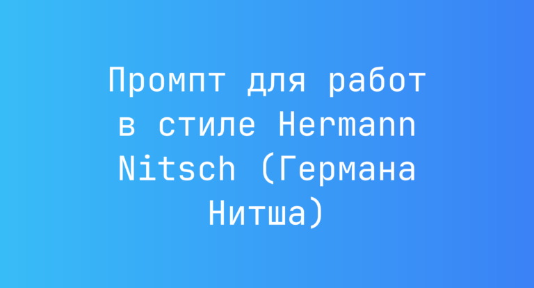 Промпт для работ в стиле Hermann Nitsch (Германа Нитша)