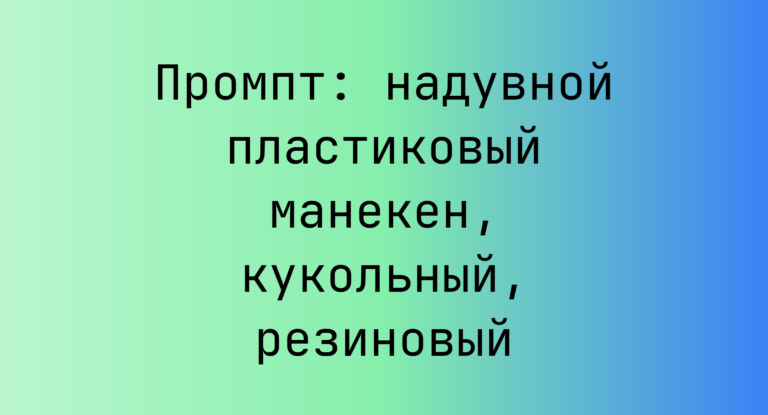 Промпт: надувной пластиковый манекен, кукольный, резиновый