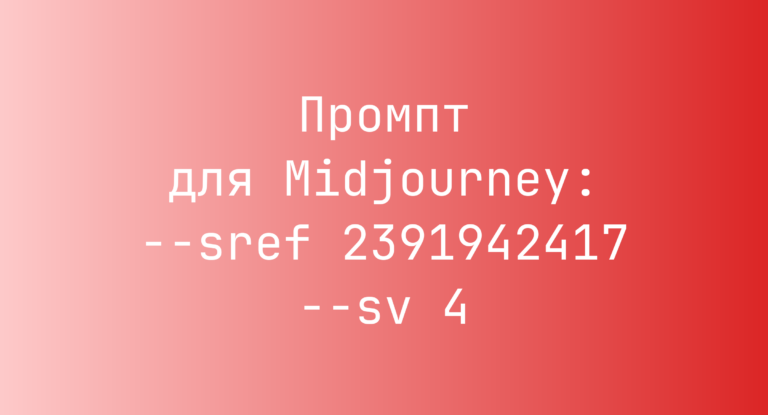 Промпт для Midjourney: –sref 2391942417 –sv 4